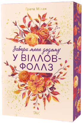 Зображення Забери мене додому у Віллов-Фоллз. Том 1
