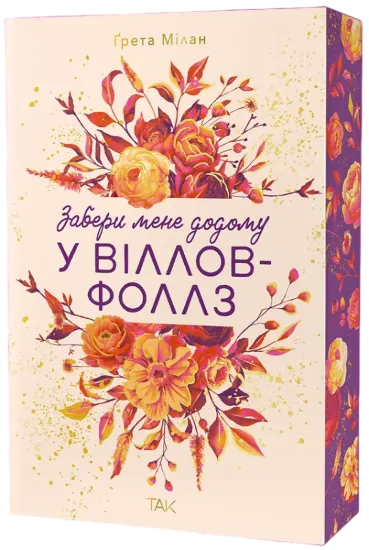 Зображення Забери мене додому у Віллов-Фоллз. Том 1