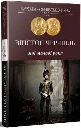 Зображення Мої молоді роки