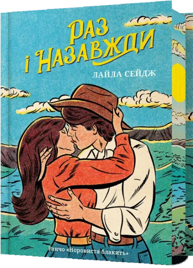 Изображение Раз і назавжди (Limited edition)