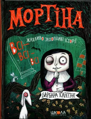 Зображення Мортіна. Всі-всі-всі жахливо захопливі історії
