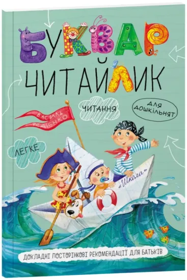 Изображение Буквар "Читайлик" для дошкільнят
