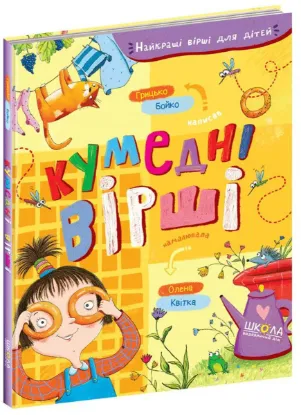 Зображення Кумедні вірші