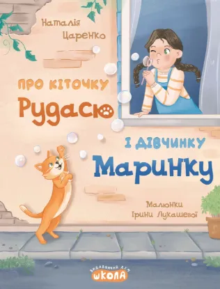 Зображення Про кіточку Рудасю і дівчинку Маринку