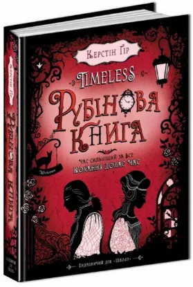 Зображення Timeless. Книга 1. Рубінова книга