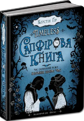 Зображення Timeless. Книга 2. Сапфірова книга
