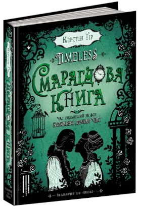 Зображення Timeless. Книга 3. Смарагдова книга