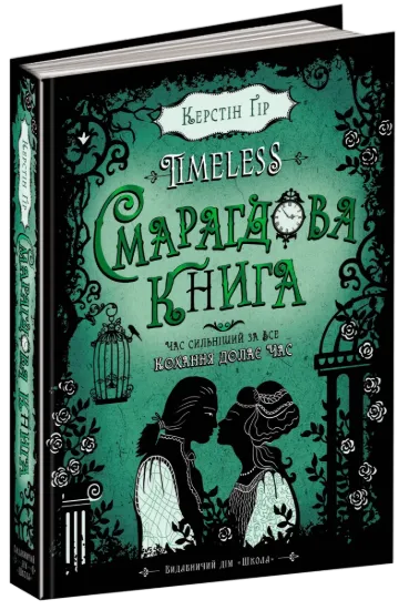 Зображення Timeless. Книга 3. Смарагдова книга