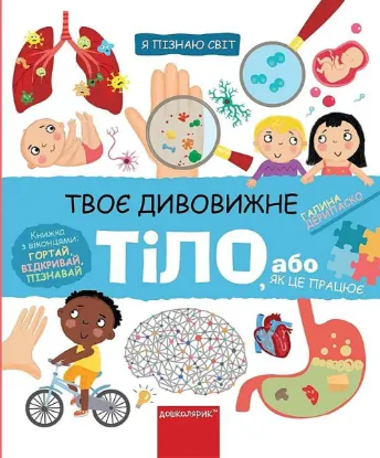Зображення Твоє дивовижне тіло