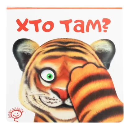 Зображення Хто там?
