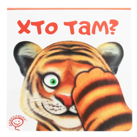 Зображення Хто там?