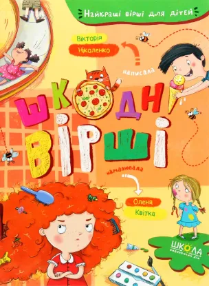 Зображення Шкодні вірші