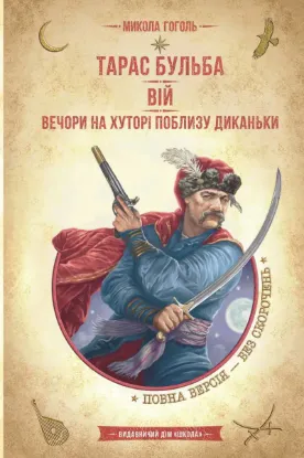 Зображення Тарас Бульба. Вій. Вечори на хуторі поблизу Диканьки