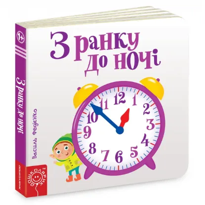 Зображення З ранку до ночі