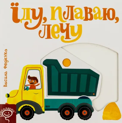 Зображення Їду, плаваю, лечу