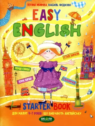 Зображення Easy English. Starter Book для малят 4-7 років, що вивчають англійську