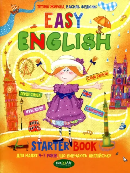 Изображение Easy English. Starter Book для малят 4-7 років, що вивчають англійську
