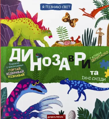 Зображення Динозаври та їхні сусіди