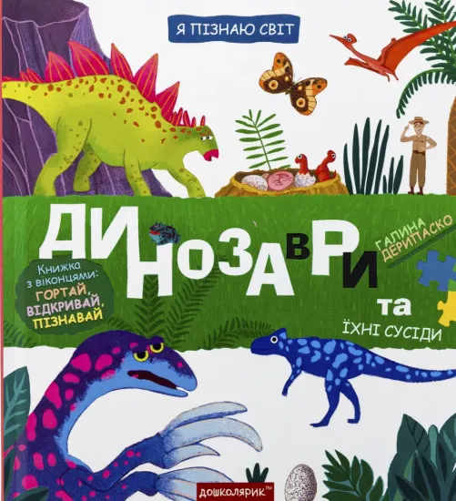 Зображення Динозаври та їхні сусіди