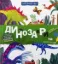 Изображение Динозаври та їхні сусіди