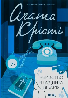 Зображення Убивство в будинку вікарія