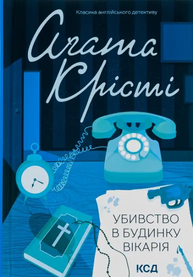 Зображення Убивство в будинку вікарія