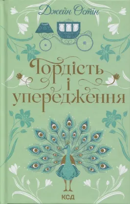 Зображення Гордість і упередження