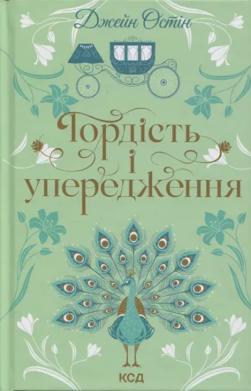 Зображення Гордість і упередження