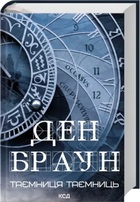 Зображення Таємниця таємниць