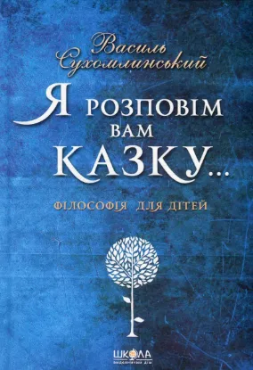 Зображення Я розповім вам казку... Філософія для дітей