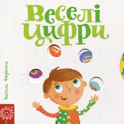 Зображення Веселі цифри