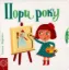 Зображення Пори року. Сторінки-цікавинки