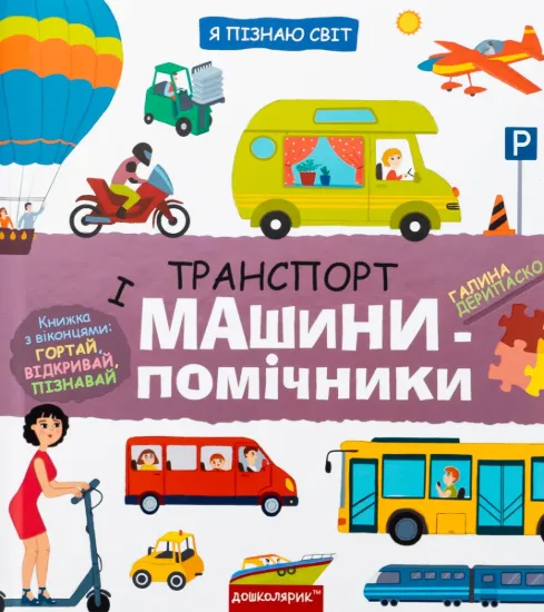 Зображення Транспорт і машини-помічники