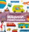 Зображення Транспорт і машини-помічники