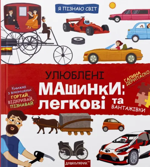 Зображення Улюблені машинки: легкові та вантажівки