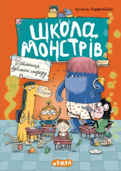 Зображення Школа монстрів. Таємниця пукельного смороду