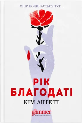 Зображення Рік Благодаті