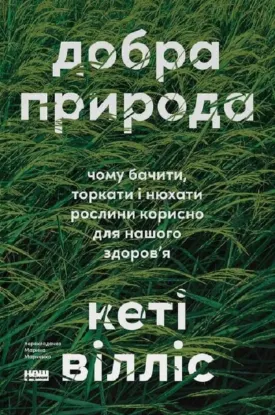 Зображення Добра природа. Чому бачити, торкати і нюхати рослини корисно для нашого здоров'я