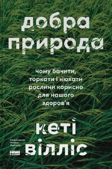 Зображення Добра природа. Чому бачити, торкати і нюхати рослини корисно для нашого здоров'я