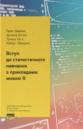 Зображення Вступ до статистичного навчання з прикладами мовою R