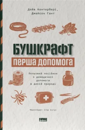 Зображення Бушкрафт. Перша допомога