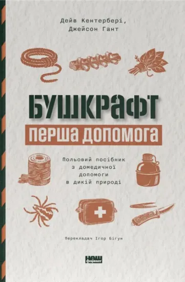 Зображення Бушкрафт. Перша допомога