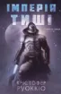 Книга Імперія тиші - Крістофер Руоккіо, Nebo BookLab Publishing, Пожирач Сонця, Тверда, 978-617-8446-37-6
