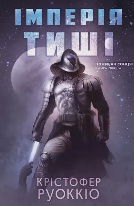 Книга Імперія тиші - Крістофер Руоккіо, Nebo BookLab Publishing, Пожирач Сонця, Тверда, 978-617-8446-37-6