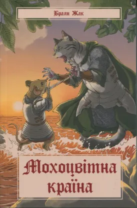 Изображение Мохоцвітна країна