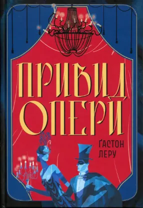 Изображение Привид Опери