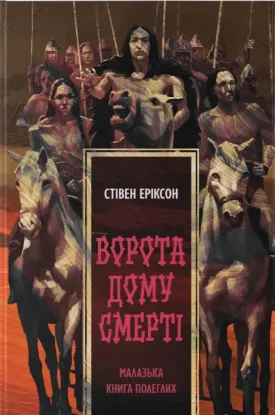 Изображение Малазька книга полеглих. Книга 2. Ворота дому Смерті