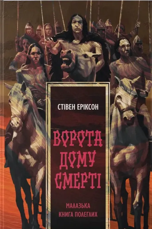 Изображение Малазька книга полеглих. Книга 2. Ворота дому Смерті