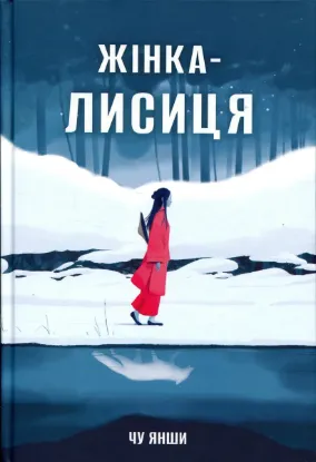 Изображение Жінка-лисиця