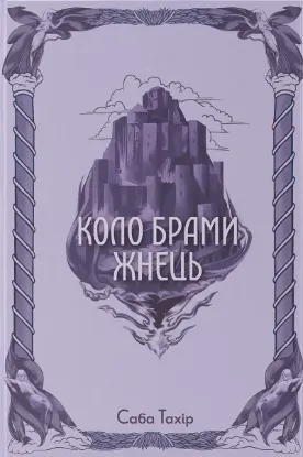 Изображение Коло Брами Жнець